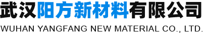 武汉阳方新材料有限公司